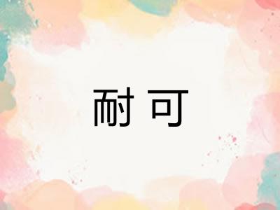 耐可