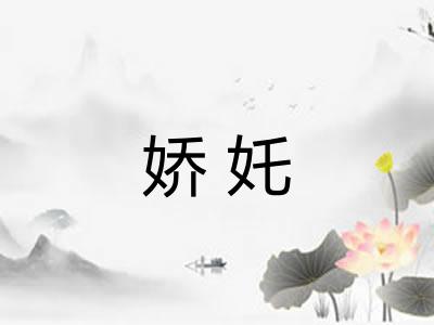 娇奼