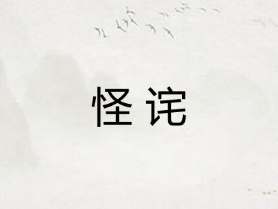 怪诧