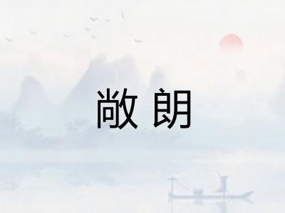 敞朗