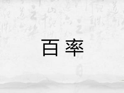 百率