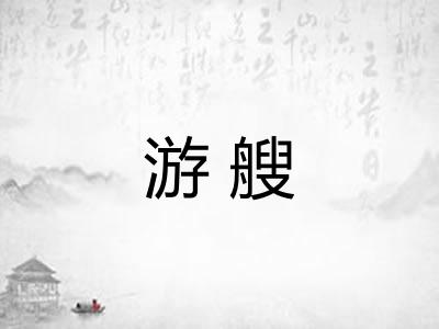 游艘