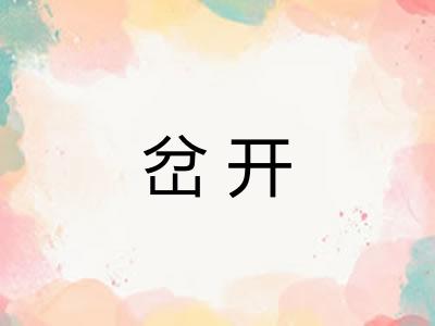 岔开