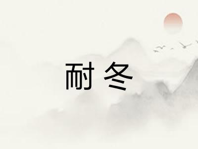 耐冬