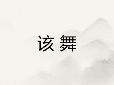 该舞