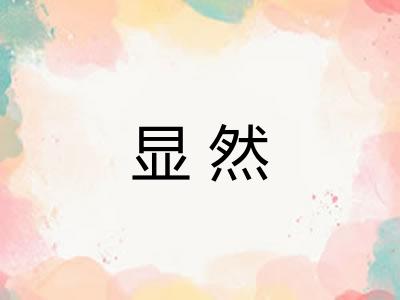 显然