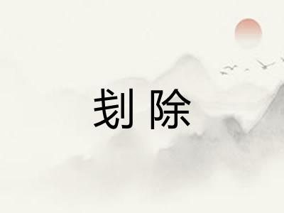 刬除