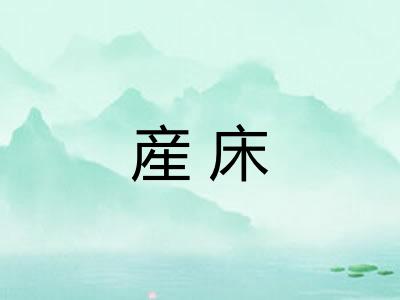 産床