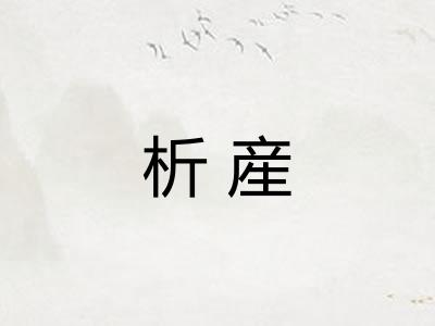 析産