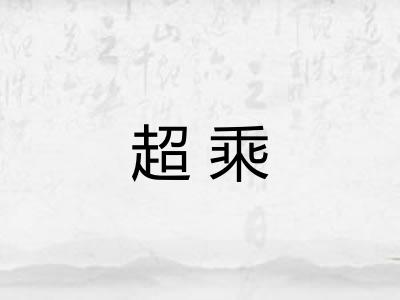 超乘