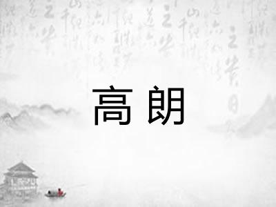 高朗