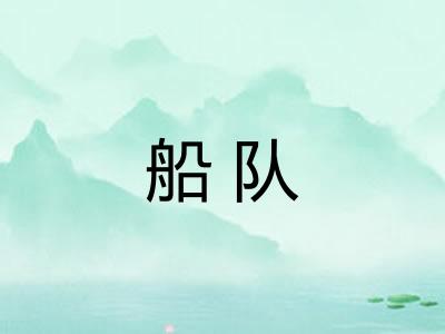 船队