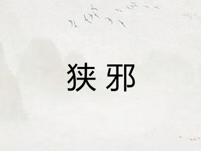 狭邪