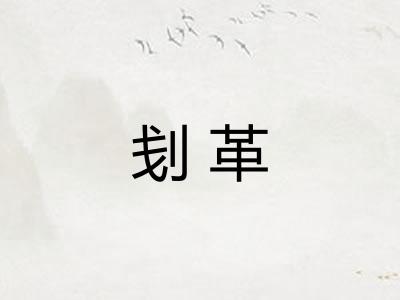 刬革