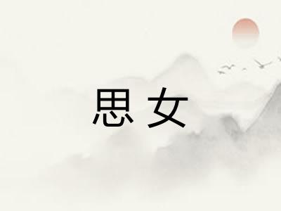 思女
