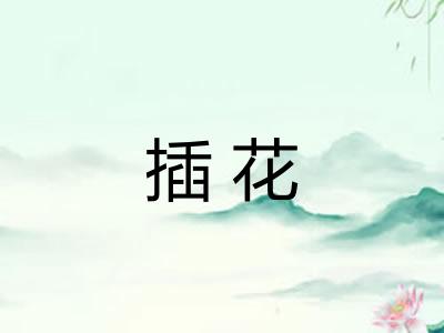 插花
