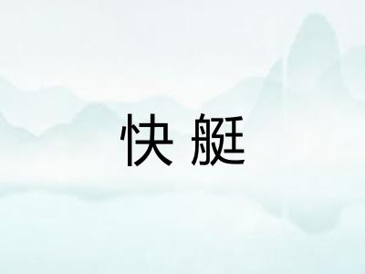 快艇