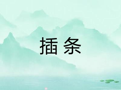 插条