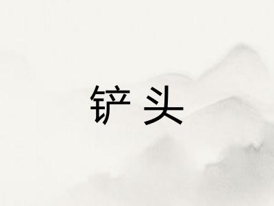铲头