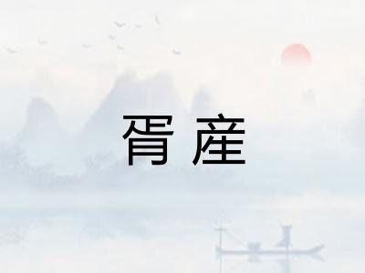 胥産