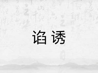 谄诱