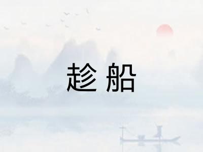 趁船