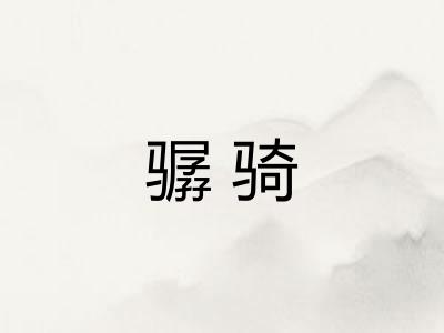 骣骑