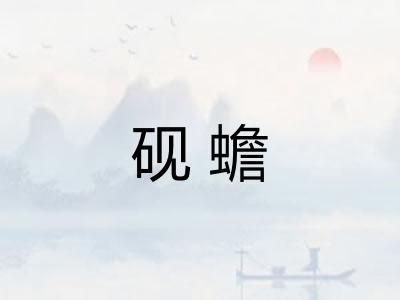 砚蟾
