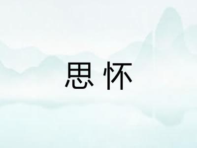 思怀