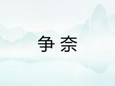 争奈