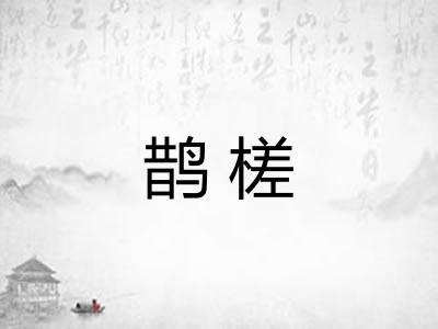 鹊槎