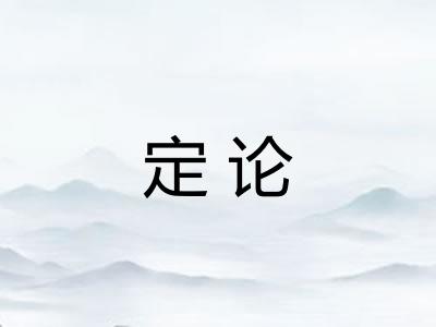 定论