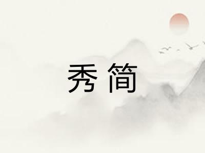 秀简