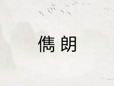 儁朗