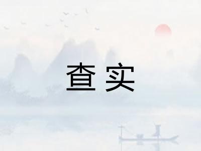 查实