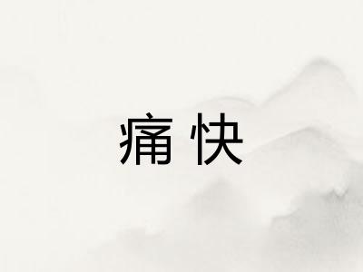 痛快