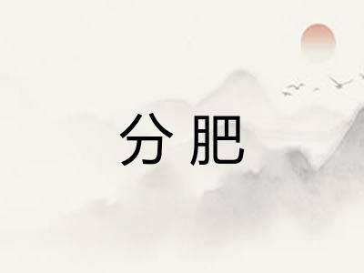 分肥 分肥