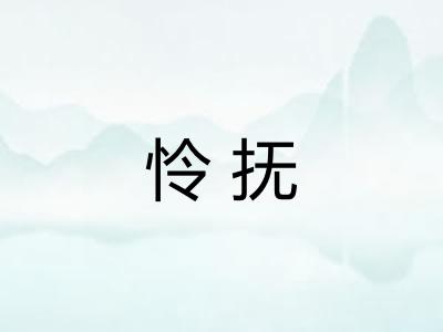 怜抚