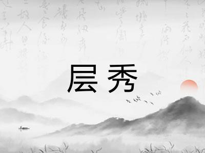 层秀