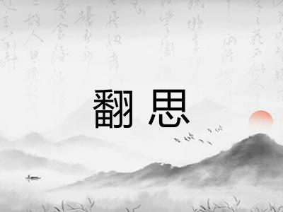 翻思 翻思