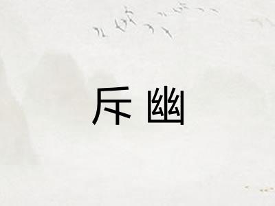 斥幽