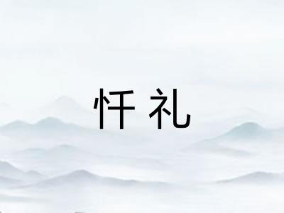 忏礼