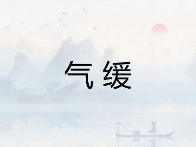 气缓