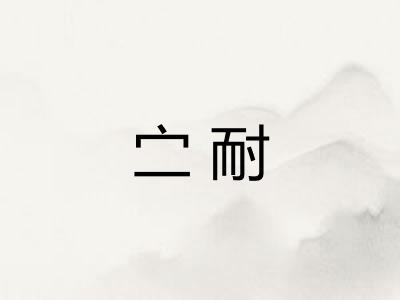 㝉耐