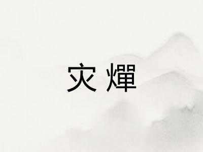 灾燀
