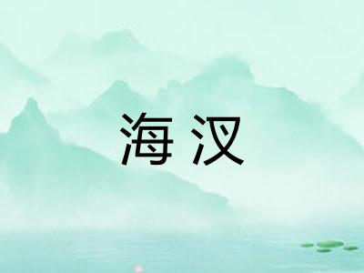 海汊