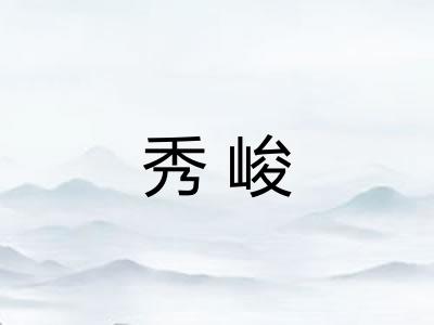秀峻