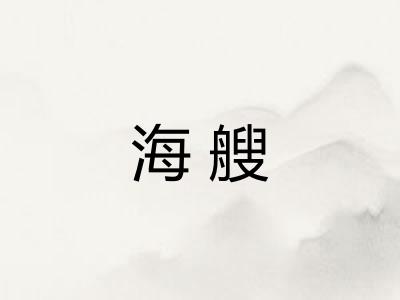 海艘