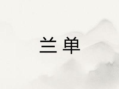 兰单
