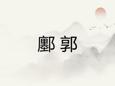 鄽郭